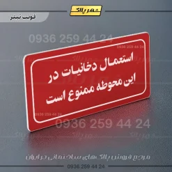 تابلو لیزری استعمال دخانیات در این محوطه ممنوع است - Image 22